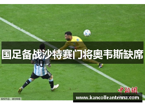 国足备战沙特赛门将奥韦斯缺席
