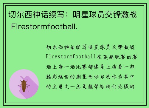 切尔西神话续写：明星球员交锋激战 Firestormfootball.