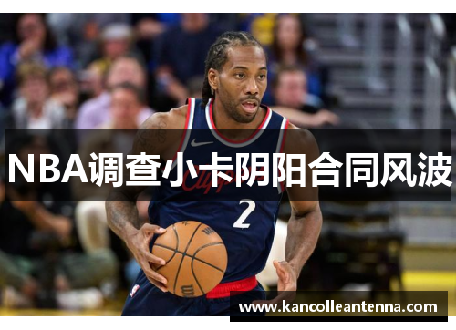 NBA调查小卡阴阳合同风波