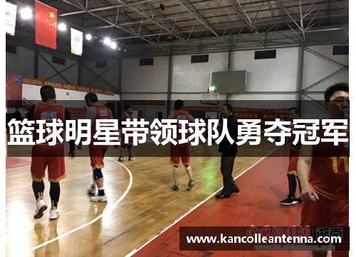 篮球明星带领球队勇夺冠军