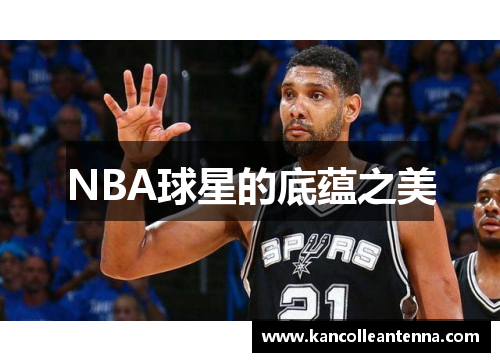 NBA球星的底蕴之美